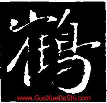 鶴,袁桷,書法字典